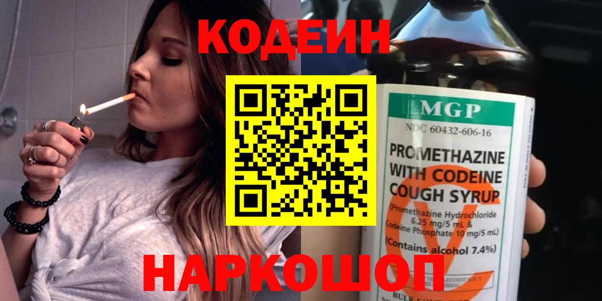 Кодеин Purple Drank Котельники